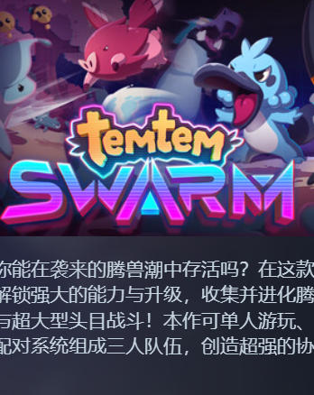 Temtem: Swarm / 腾兽：蜂拥之群2510960