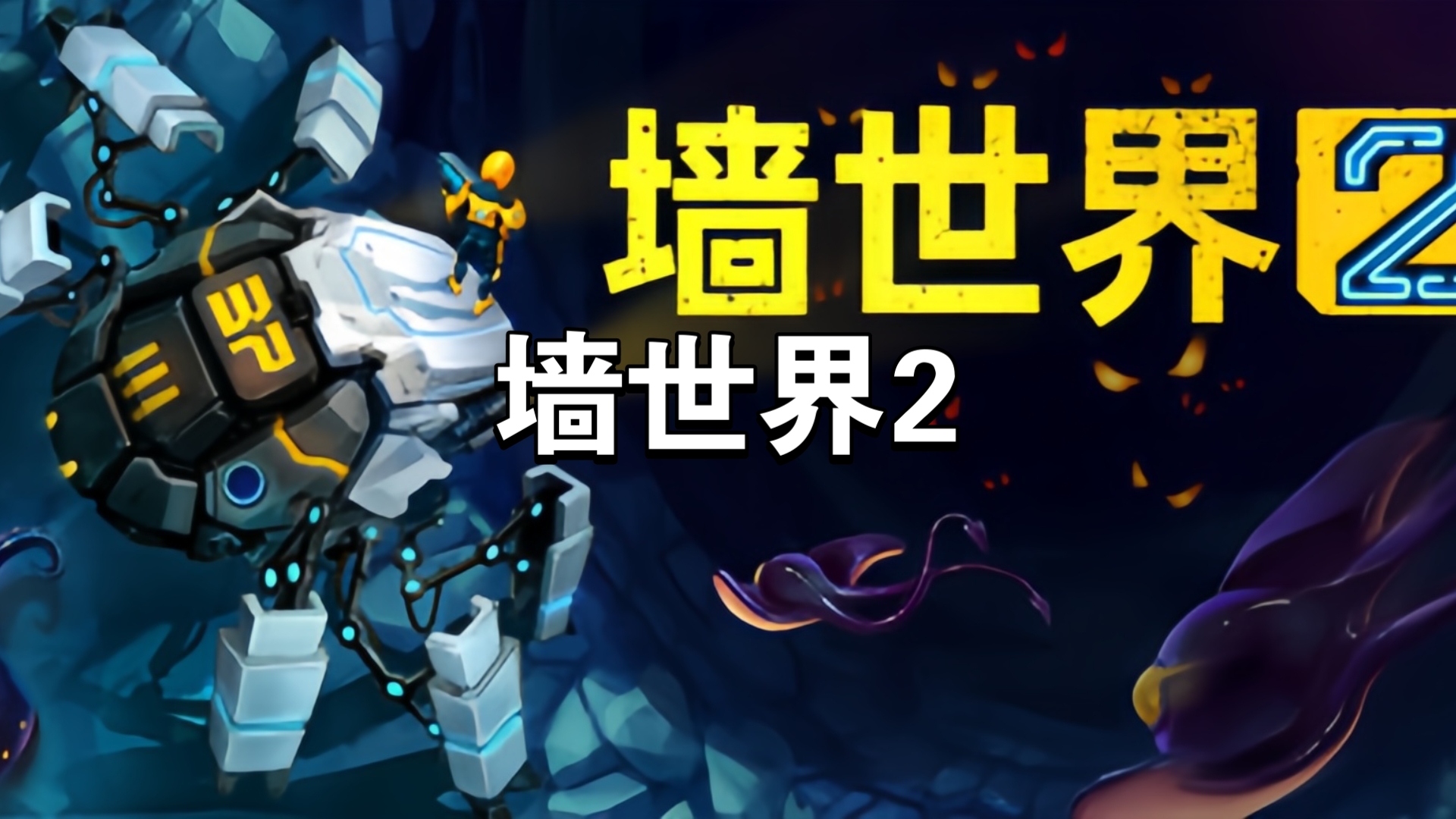 墙世界2-3467710