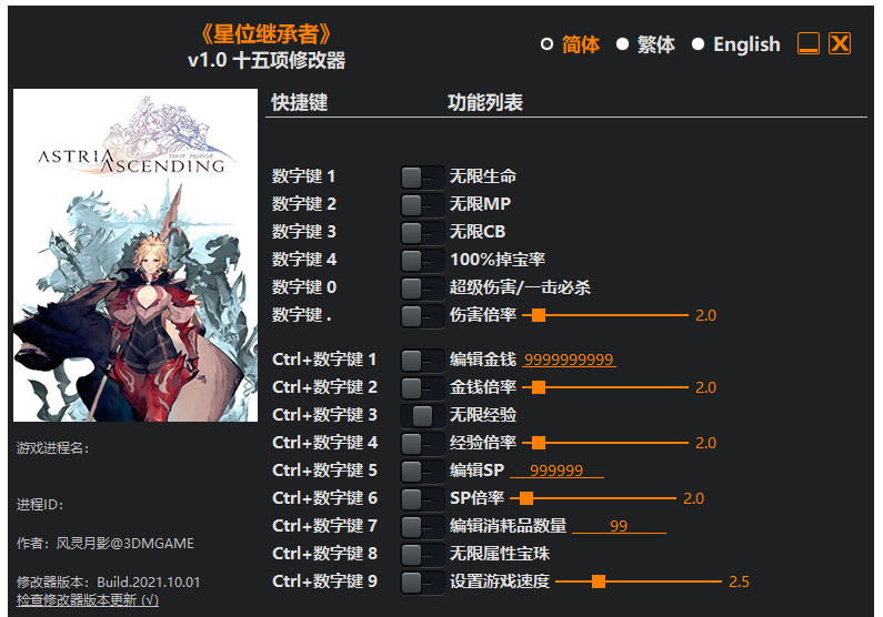 星位继承者|修改器