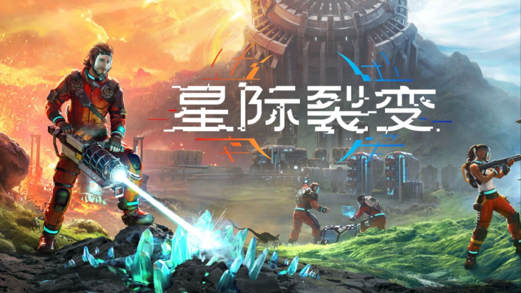 星际裂变 (StarRupture)
