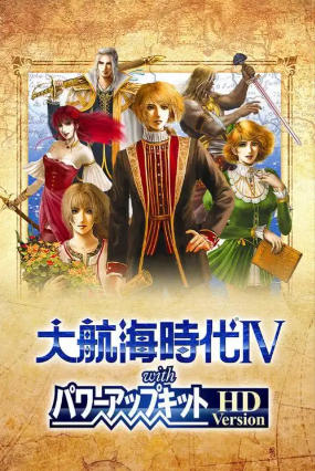 大航海时代Ⅳ 高清重制