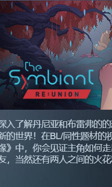 《共生纽带：再续前缘（The Symbiant ReUnion）》最新 全DLC 中文版（视觉小说）