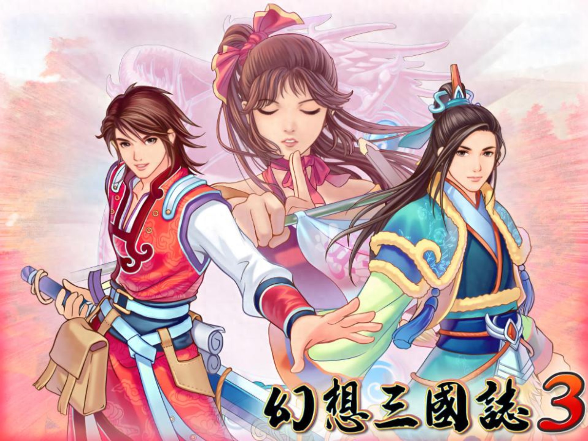 幻想三国志3