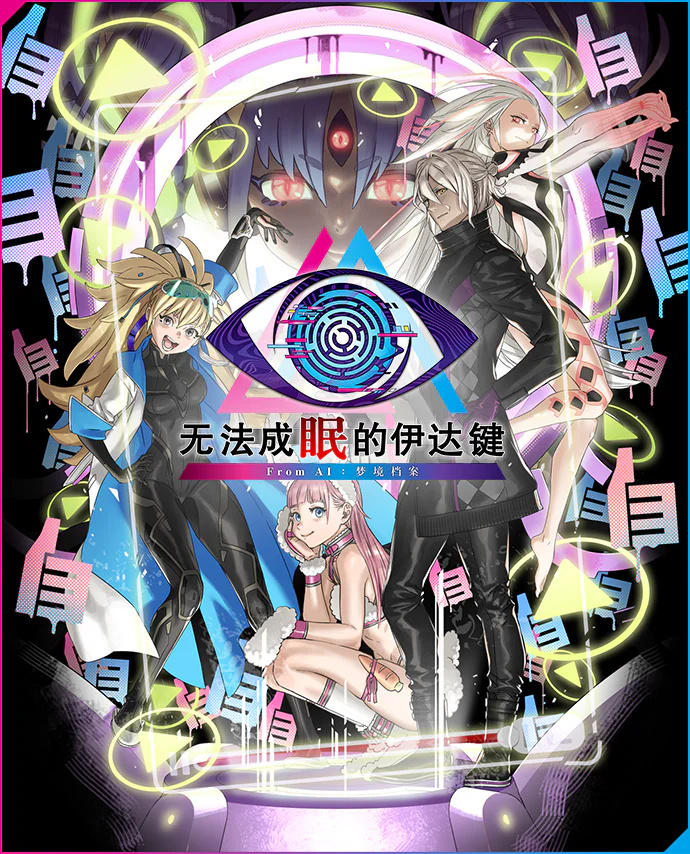 《无法成眠的伊达键 - From AI：梦境档案（No Sleep For Kaname Date From AI THE SOMNIUM FILES）》