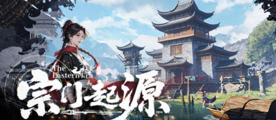 宗门起源-3446240