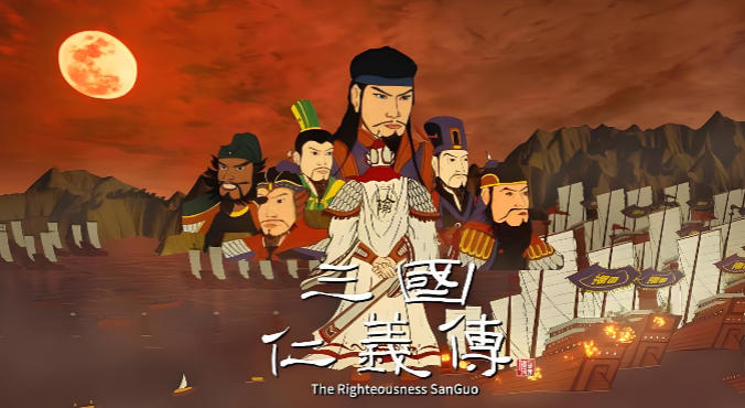 三国仁义传 The Righteousness: SanGuo