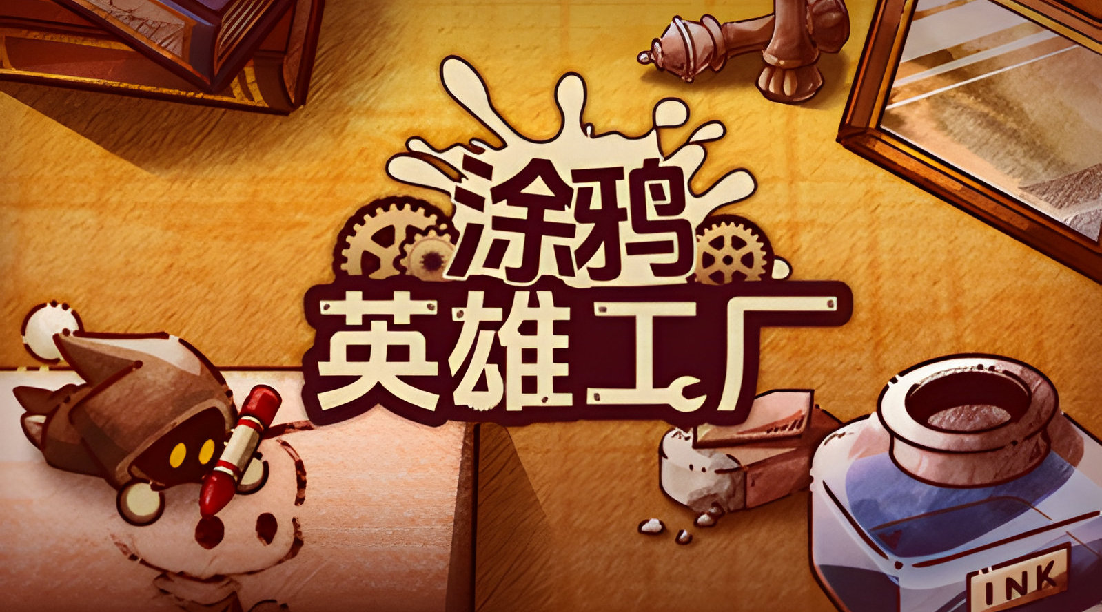 《涂鸦英雄工厂（ShapeHero Factory）》最新 中文版