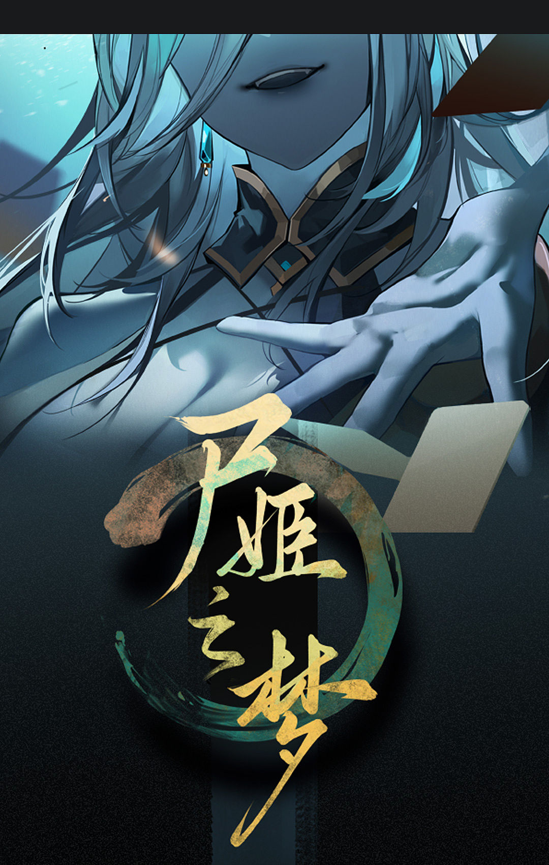 尸姬之梦