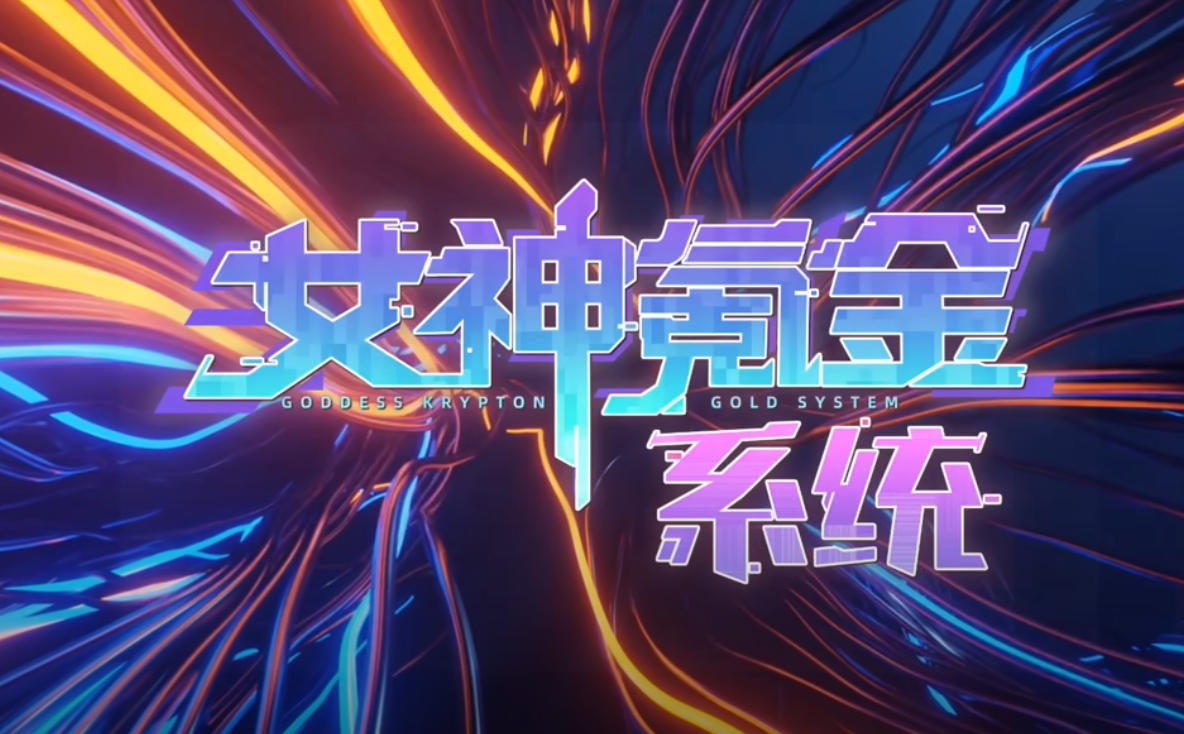 女神氪金系统