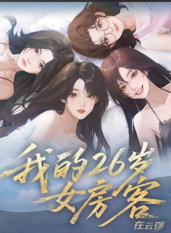 我的26岁女房客：在云端(My 26-Year-Old Female Tenant)