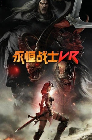 永恒战士 VR-664090