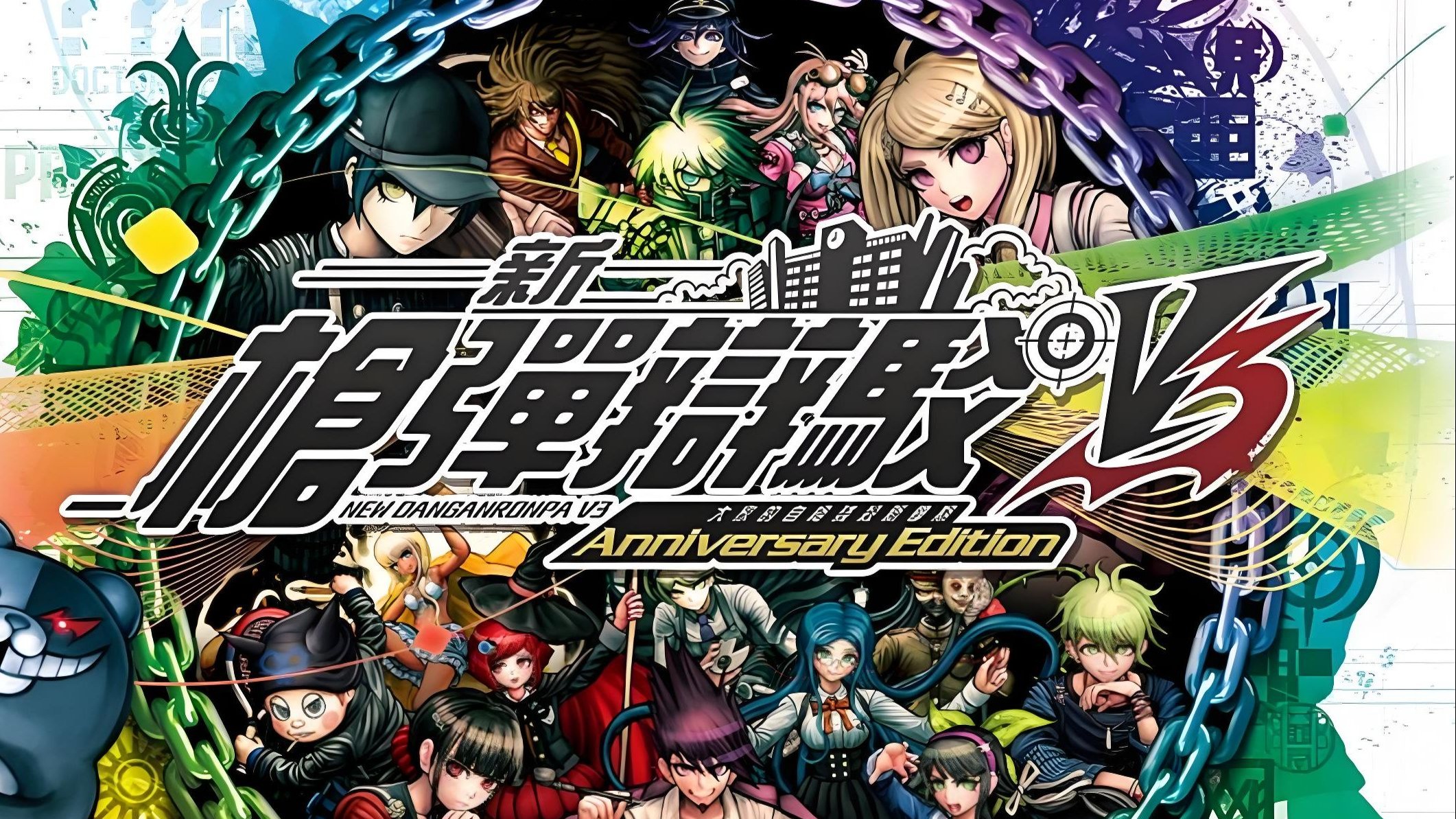 《新弹丸论破V3(Danganronpa V3：Killing Harmony)》最新 周年纪念 中文版
