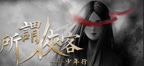 所谓侠客 So-called Hero-1116080