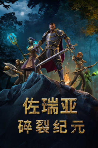 《佐瑞亚：碎裂纪元（Zoria - Age of Shattering）》最新 全DLC 中文版