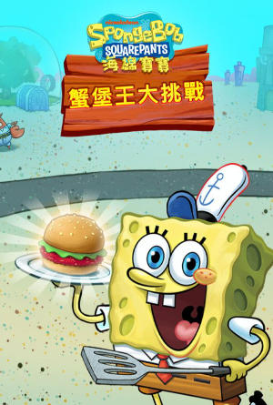 海绵宝宝大闹蟹堡王SpongeBob Krusty Cook-Of-3592510