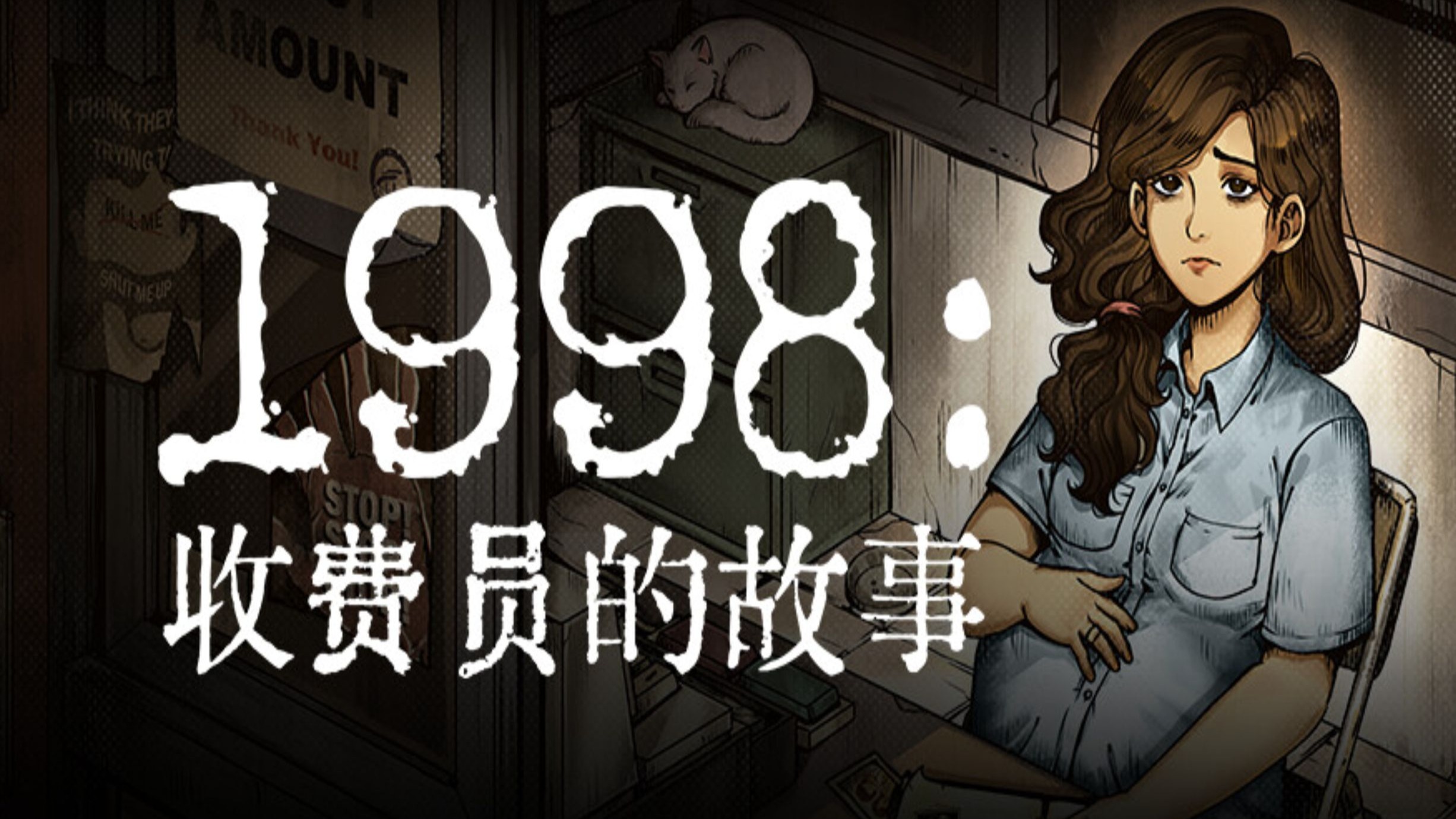 1998：收费员的故事-3273530