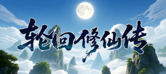 轮回修仙传-3458620