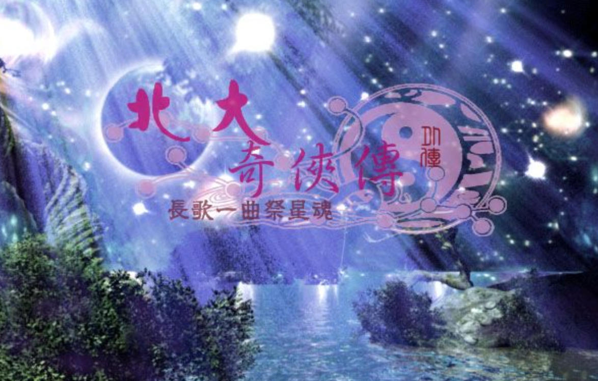 北大奇侠传
