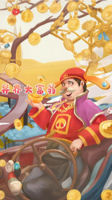 Alien world Millionaire / 异界大富翁