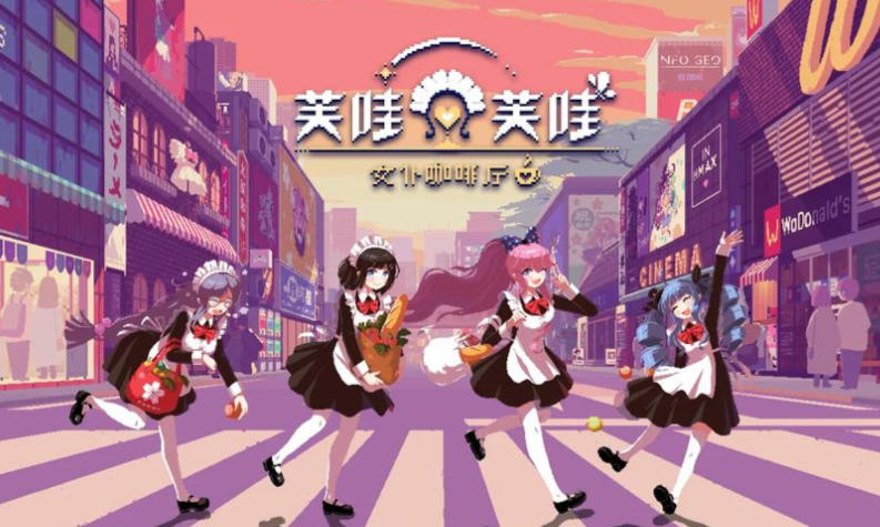 《芙哇芙哇女仆咖啡厅（Maid Cafe.on Electric Street）》最新 中文版