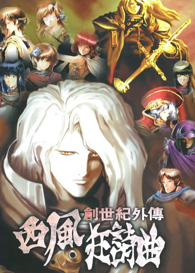 西风狂诗曲