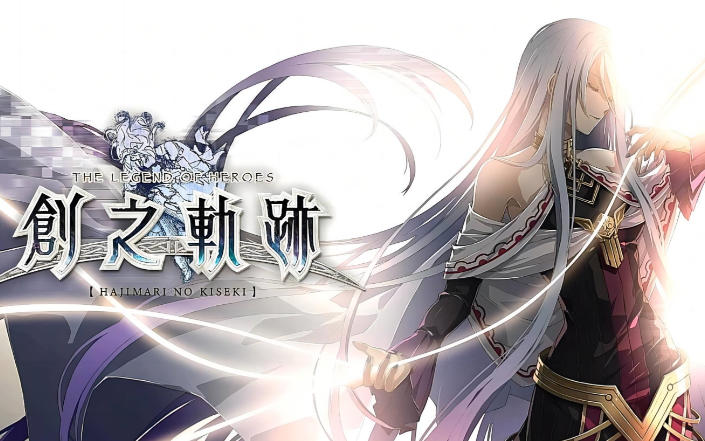 英雄传说 创之轨迹