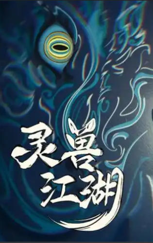 《灵兽江湖（Beast Saga）》最新 中文版