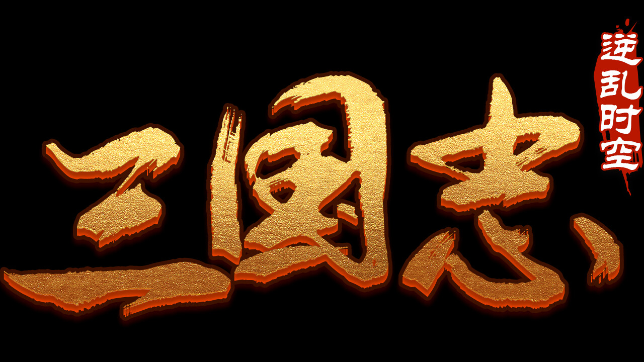 魔塔三国之逆乱时空