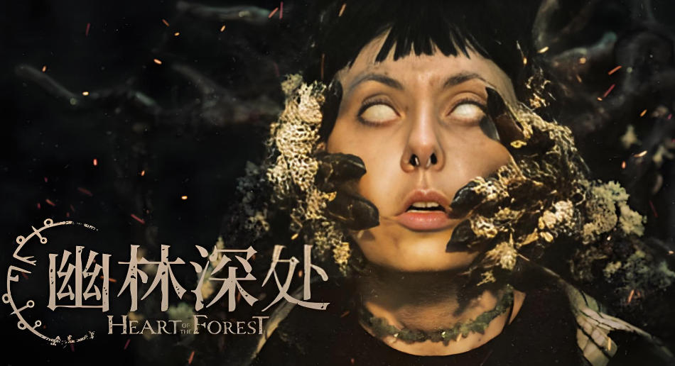 幽林深处 Heart of the Forest-3274320