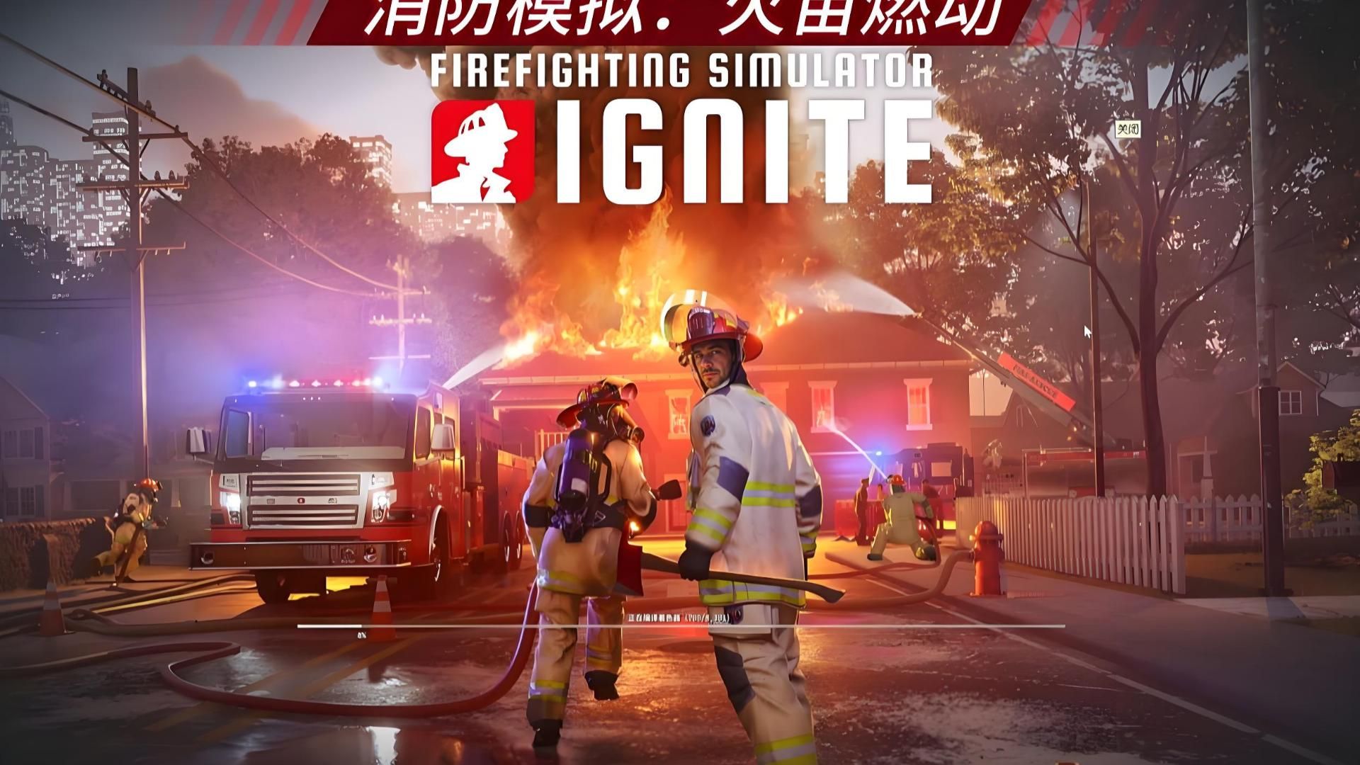消防模拟：火苗燃动-1669480