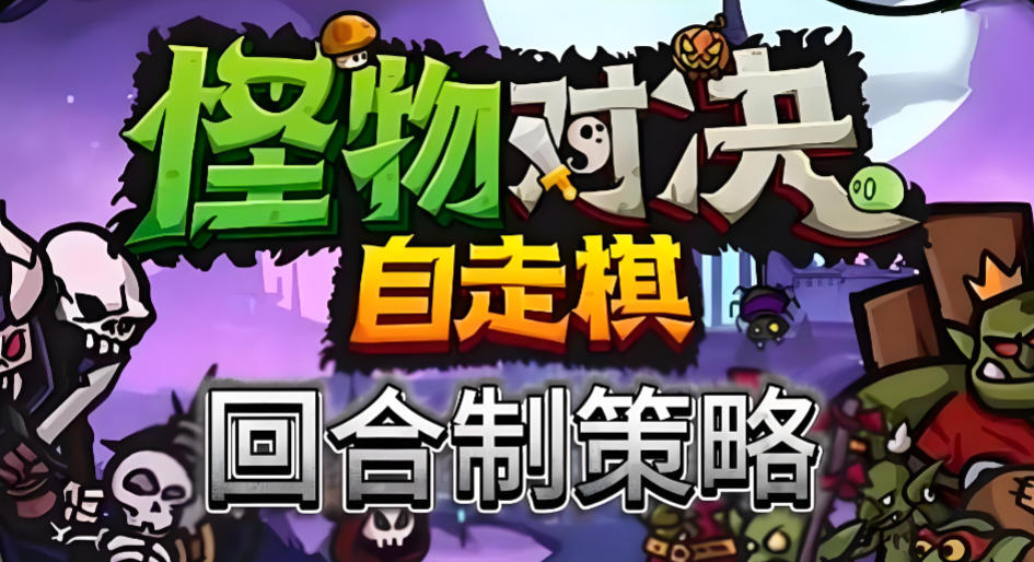怪物对决自走棋-3141720