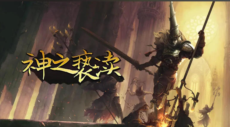 神之亵渎1Blasphemous
