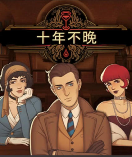 《十年不晚（Best Served Cold）》最新 中文配音版