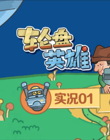 轮盘英雄-3371510