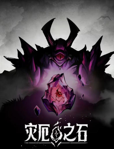 《灾厄之石（Blightstone）》最新 中文版