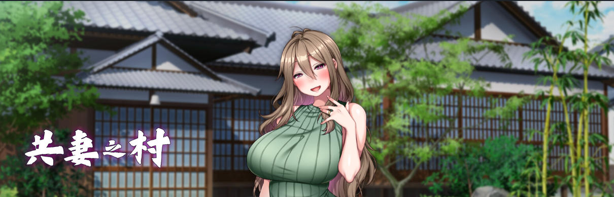 共妻之村-3654880