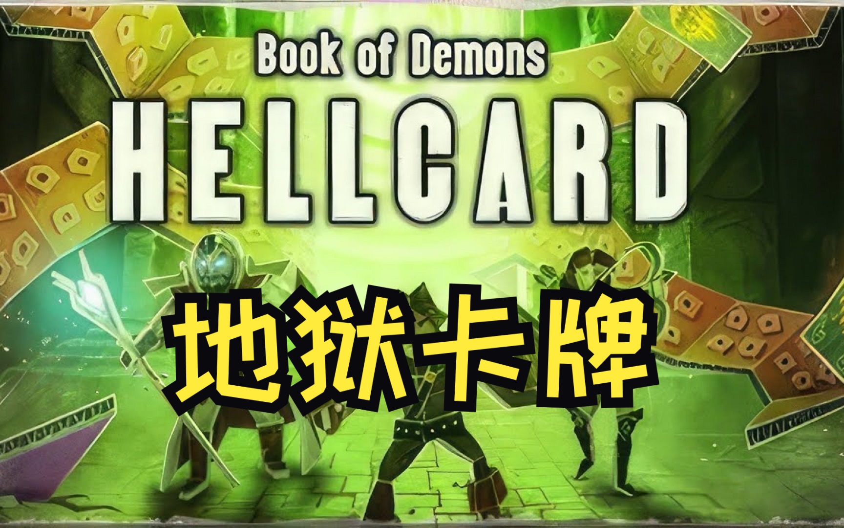 《地狱卡牌（Hellcard）》最新 中文 联机版