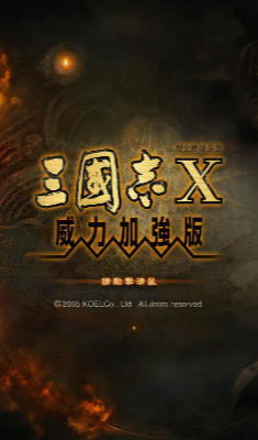 三國志X with 威力加強版
