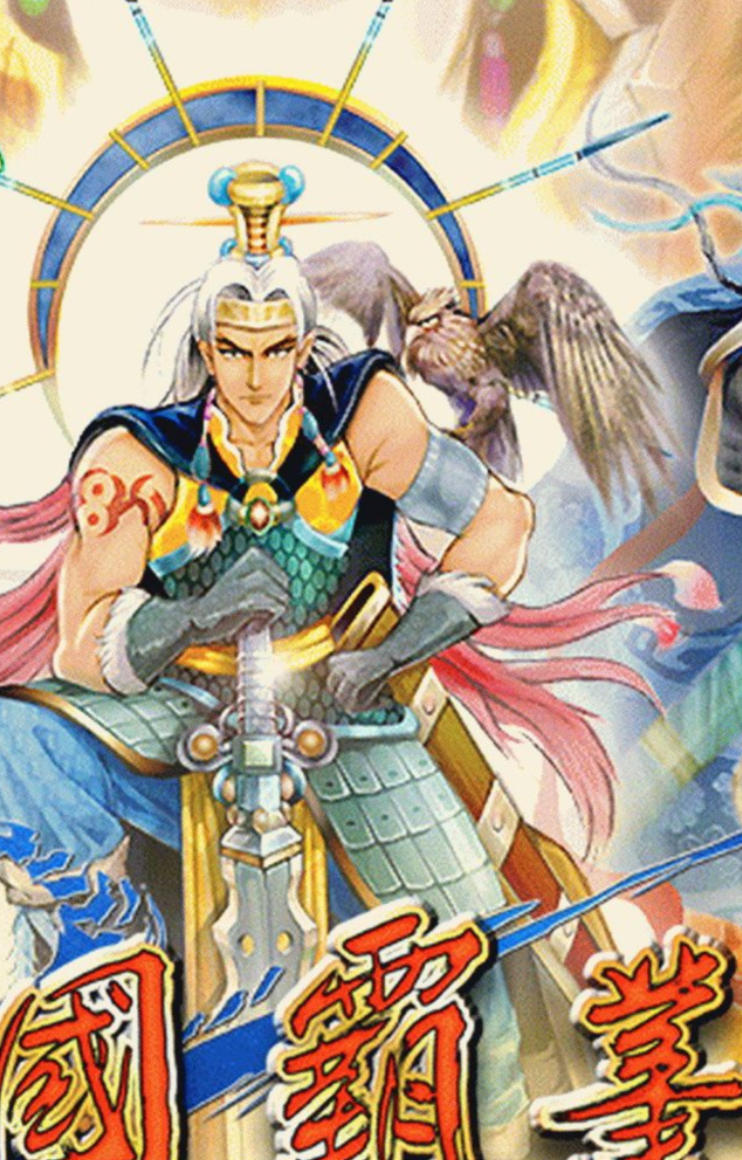 三国霸业繁体中文版