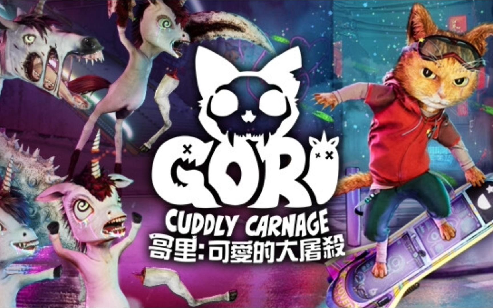 《哥里：可爱大灭绝（Gori：Cuddly Carnage）》最新 全DLC 豪华中文版