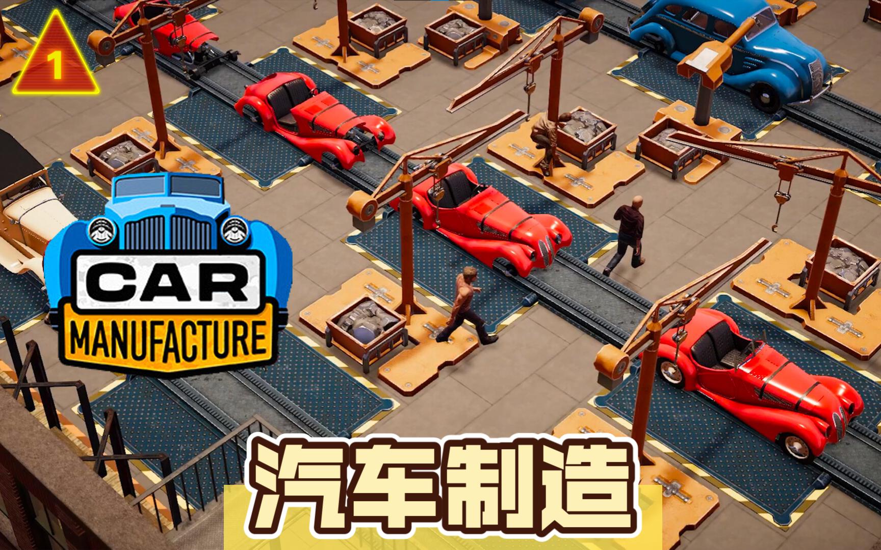《汽车制造（Car Manufacture）》最新 中文版