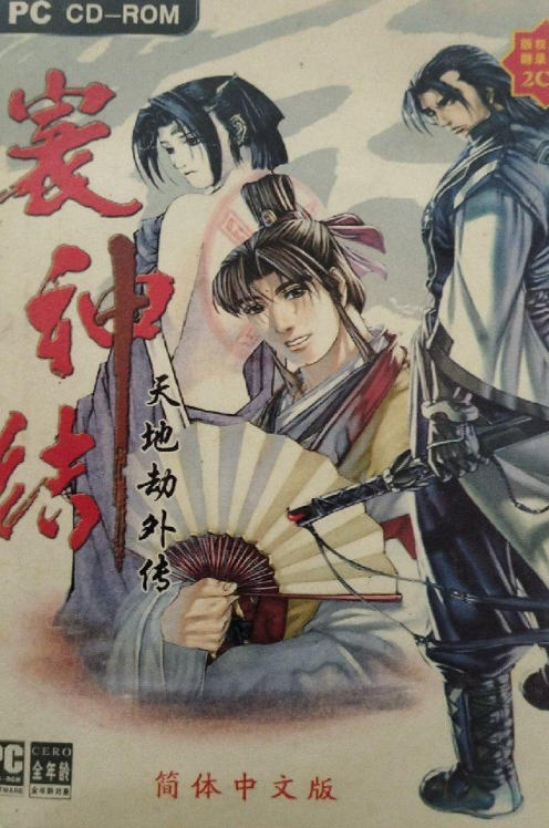天地劫外传寰神结珍藏版