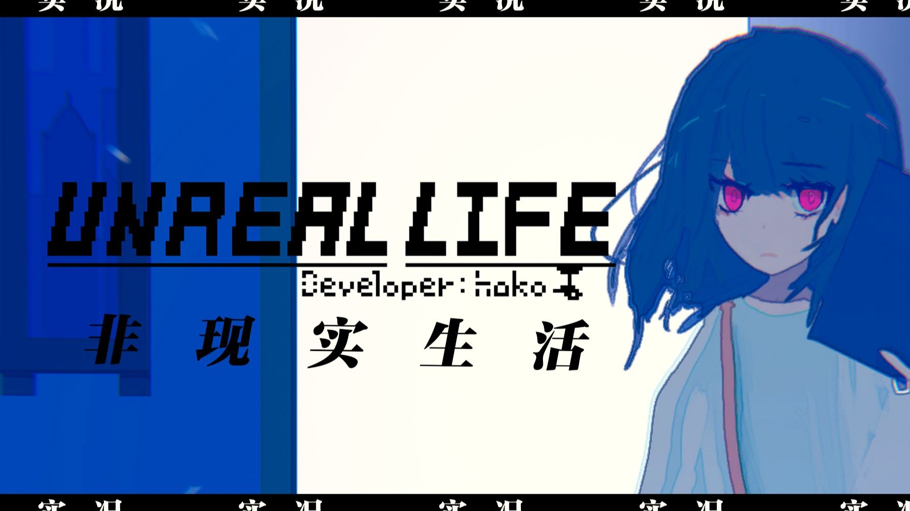 《非现实生活（UNREAL LIFE）》最新 中文版（解谜冒险）