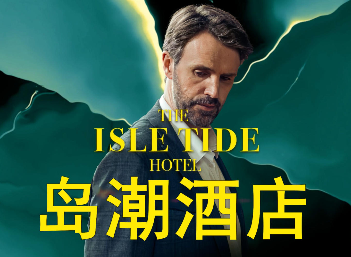 岛潮酒店