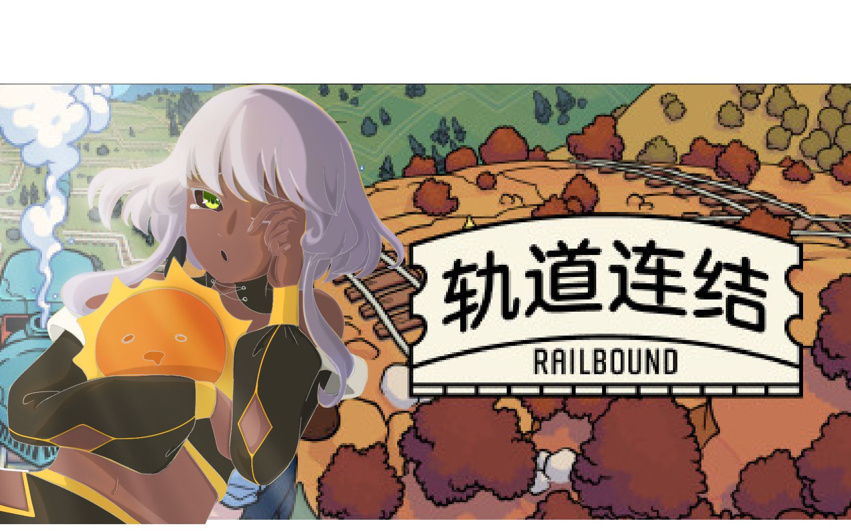 《轨道连结（Railbound）》最新 中文版