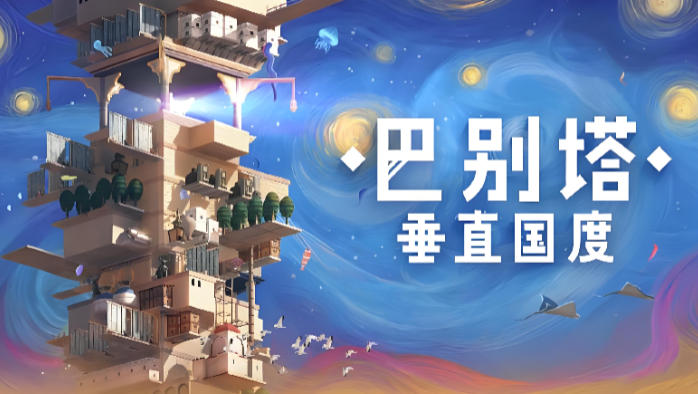 巴别塔：垂直国度-3209750