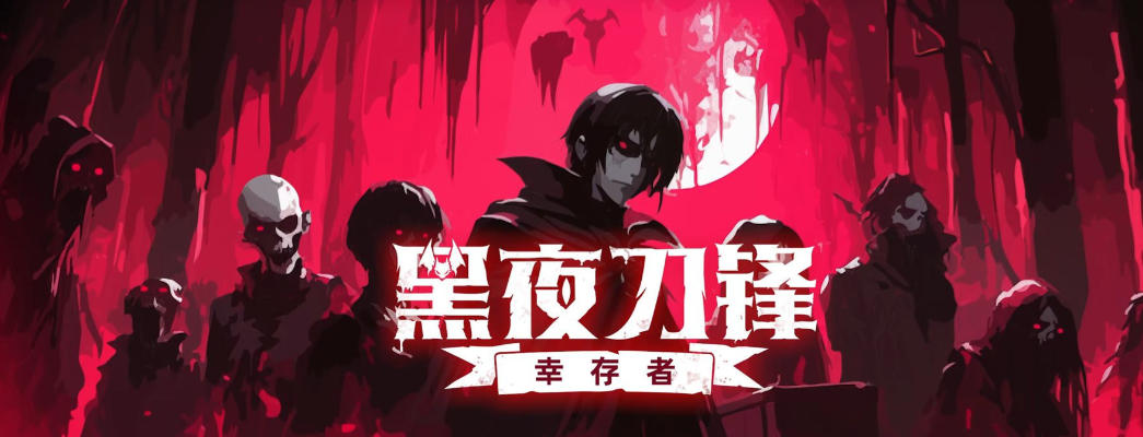 《黑夜刀锋：幸存者（Night Swarm）》最新 中文版