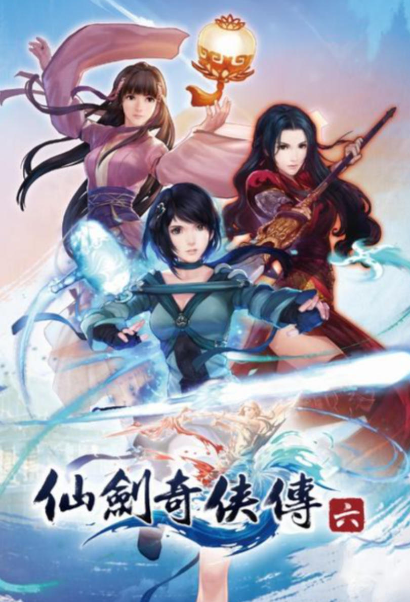 仙奇侠传剑6