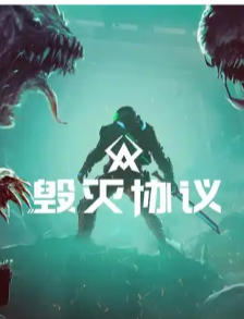 毁灭协议-1605250