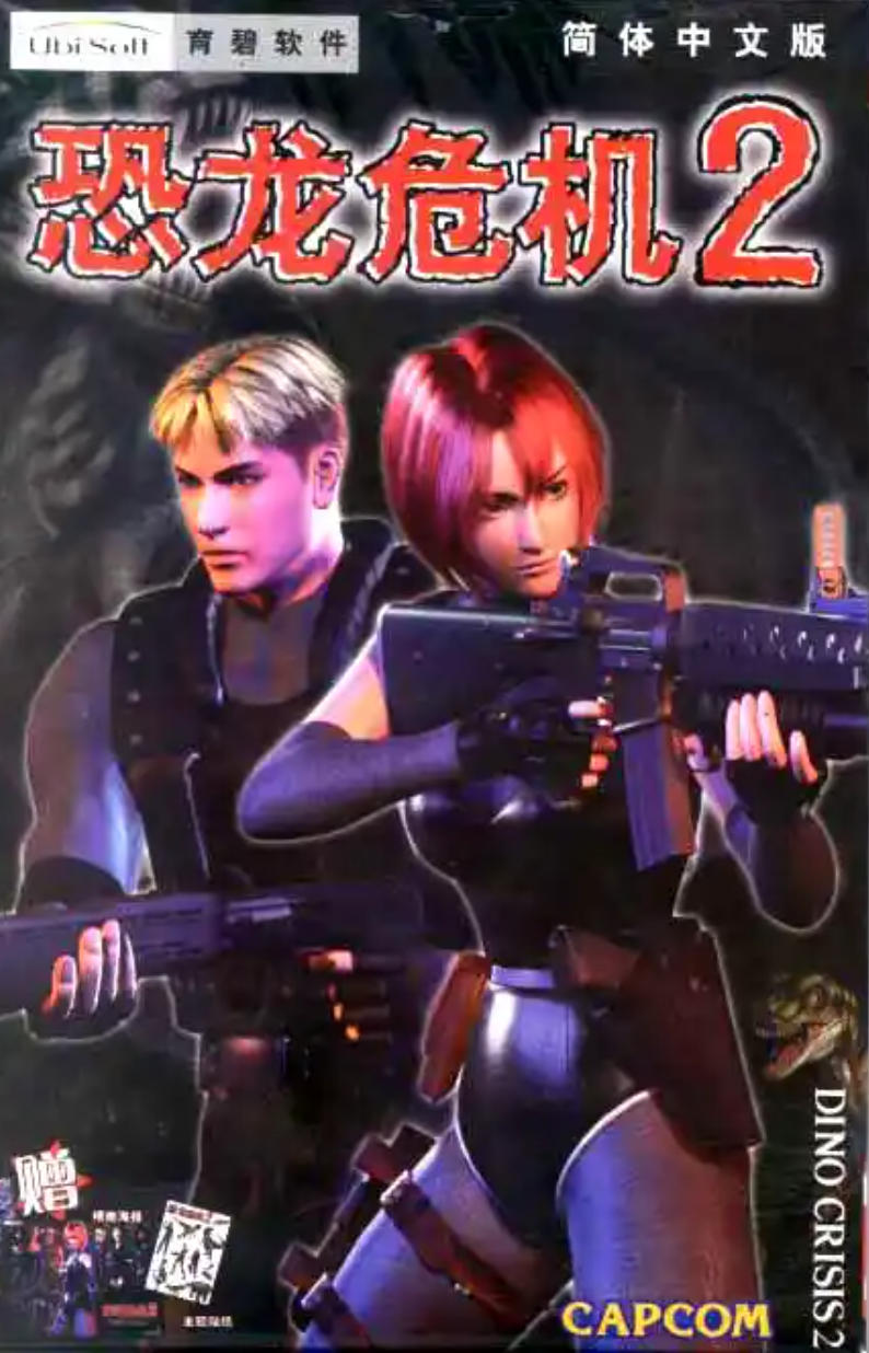 《恐龙危机2》高清汉化版